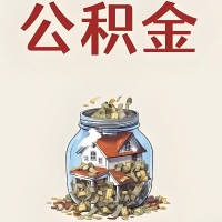 孝感公积金代取特殊情况详解(职工死亡或被宣告死亡提取住房公积金)