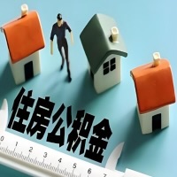 孝感离职公积金代办提取的能不能用租房一次提不?申请租赁提取住房公积金,需要提供哪些材料?