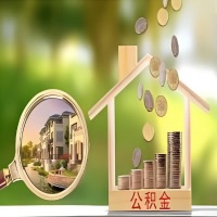 2026年孝感买房公积金代取新政策来了！不看看可惜了。