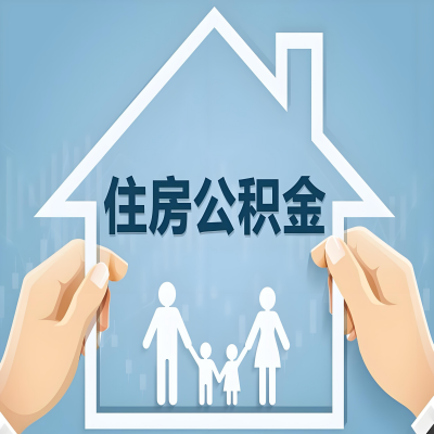 孝感公积金代办提取攻略:从封存到在职的方法,这些事你需要了解!