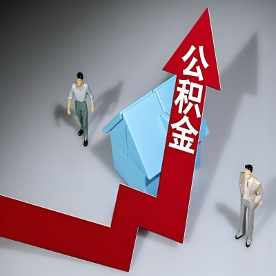 在孝感代办提取公积金准备什么材料可以当场到账？