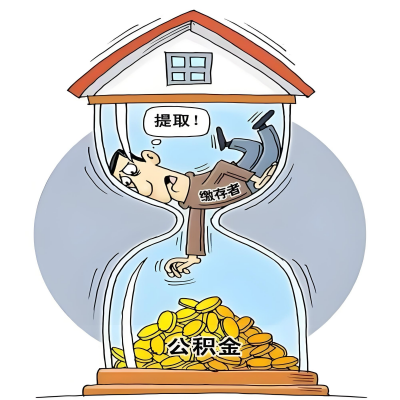 在孝感辞职了，孝感公积金代办提取自己办不好怎么搞？看过来让你无忧快速拿到钱。