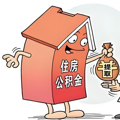 2026年孝感新政策关于购房公积金代办提取的细则及问答详解！！！